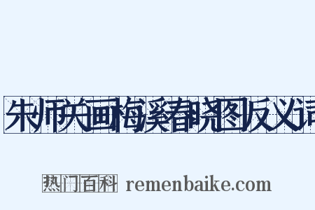 朱师关画梅溪春晓图反义词是什么意思的图片